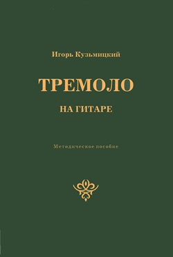 Игорь Кузьмицкий. Методическое пособие. 
