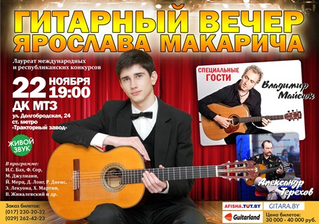 Концерт Ярослава Макарича