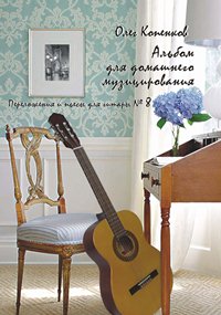  Альбом для домашнего музицирования №8 