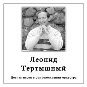 Леонид Тертышный - Серенада лунного света 